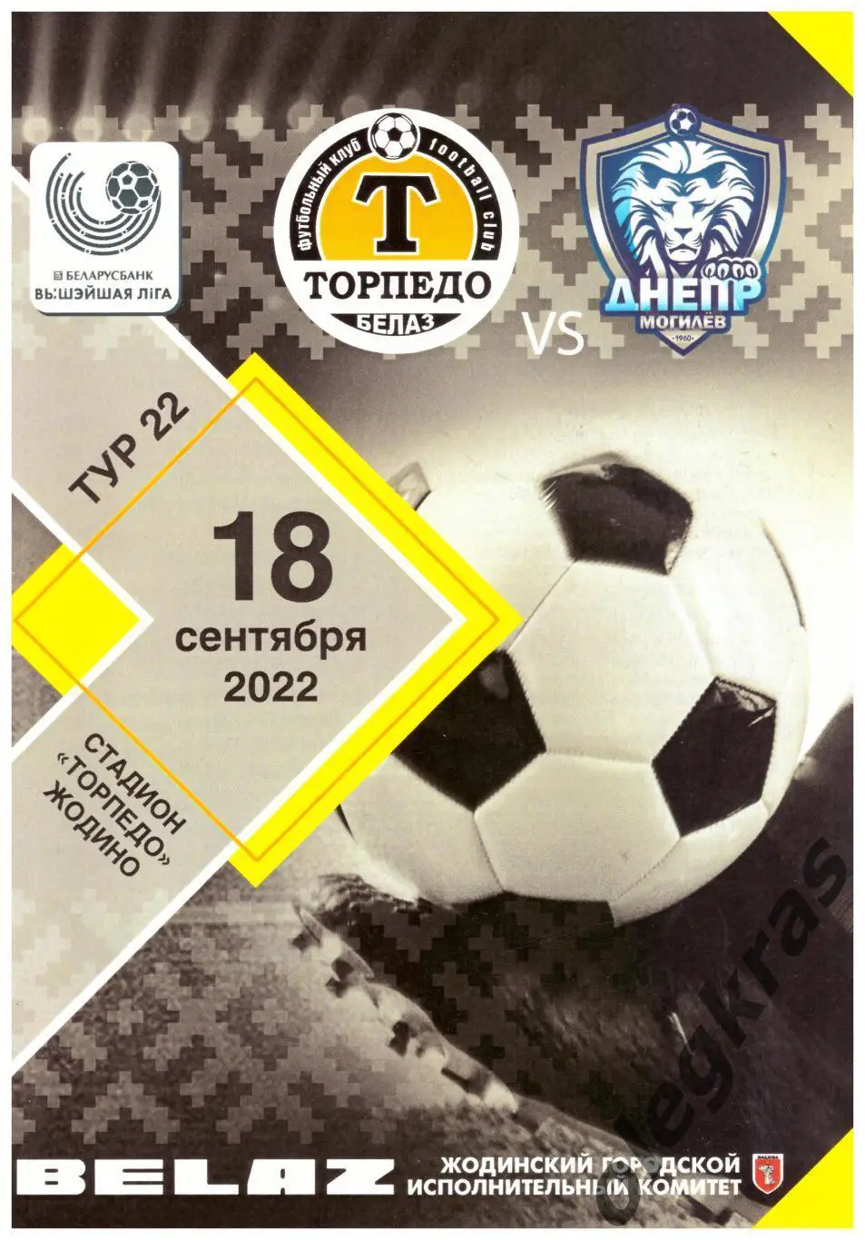 Торпедо - БелАЗ(Жодино) - Днепр(Могилёв) - 18 сентября 2022 года.