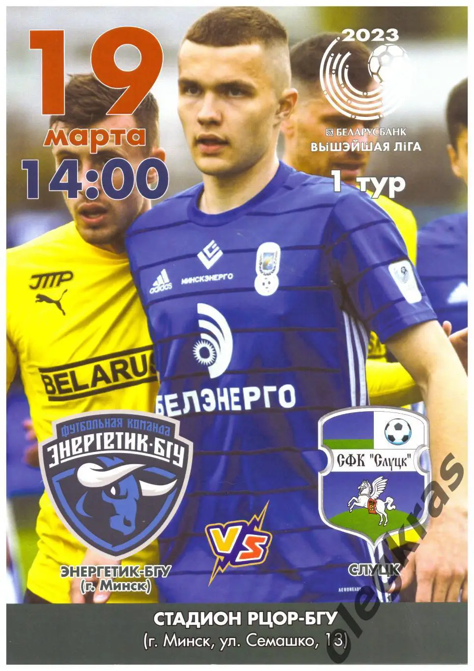 Энергетик - БГУ(Минск) - СФК Слуцк(Слуцк) - 19 марта 2023 года.