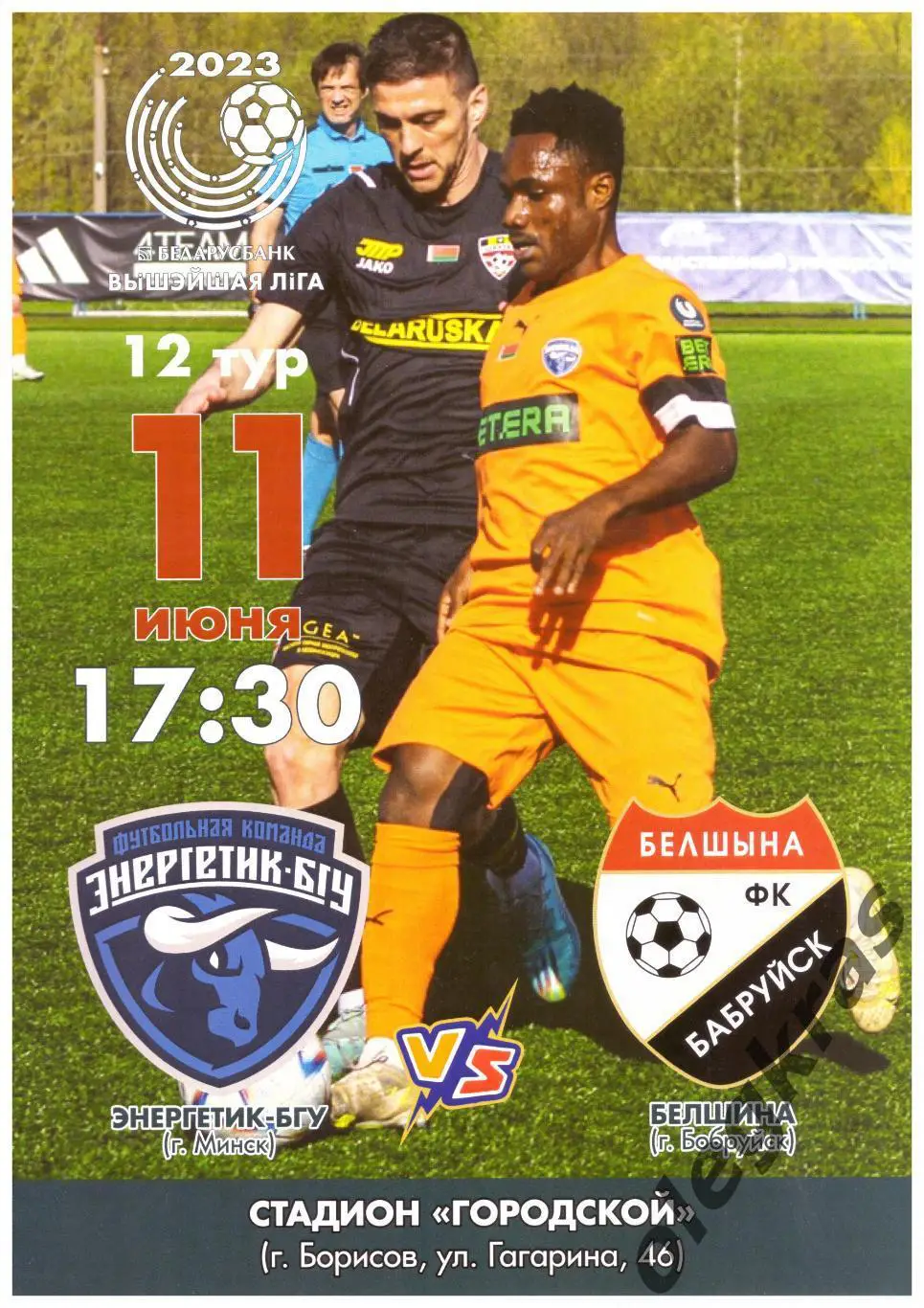 Энергетик - БГУ(Минск) -Белшина(Бобруйск) - 11 июня 2023 года.