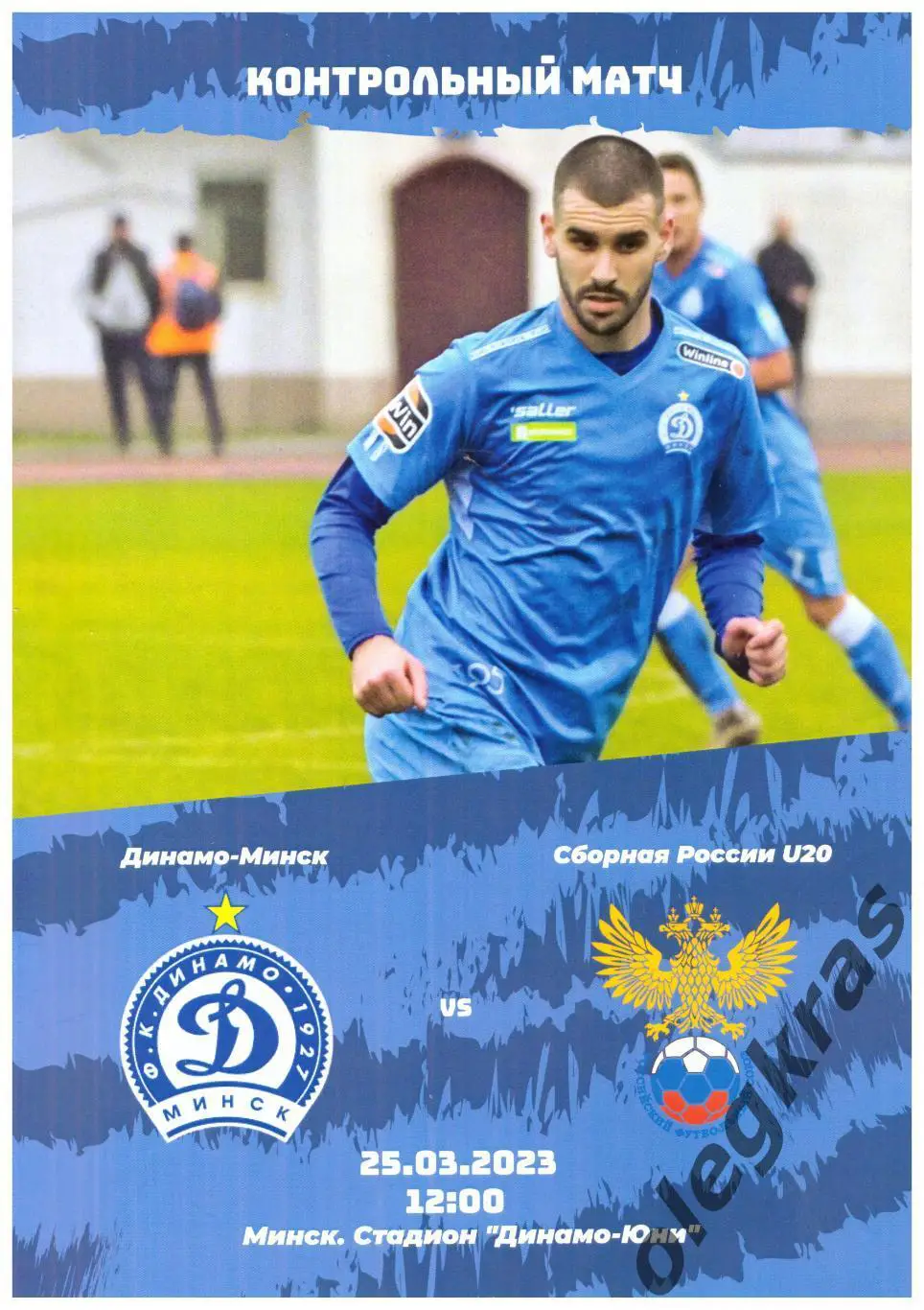 Динамо(Минск) - Сборная России U 20 - 25 марта 2023 года. Контрольный матч.