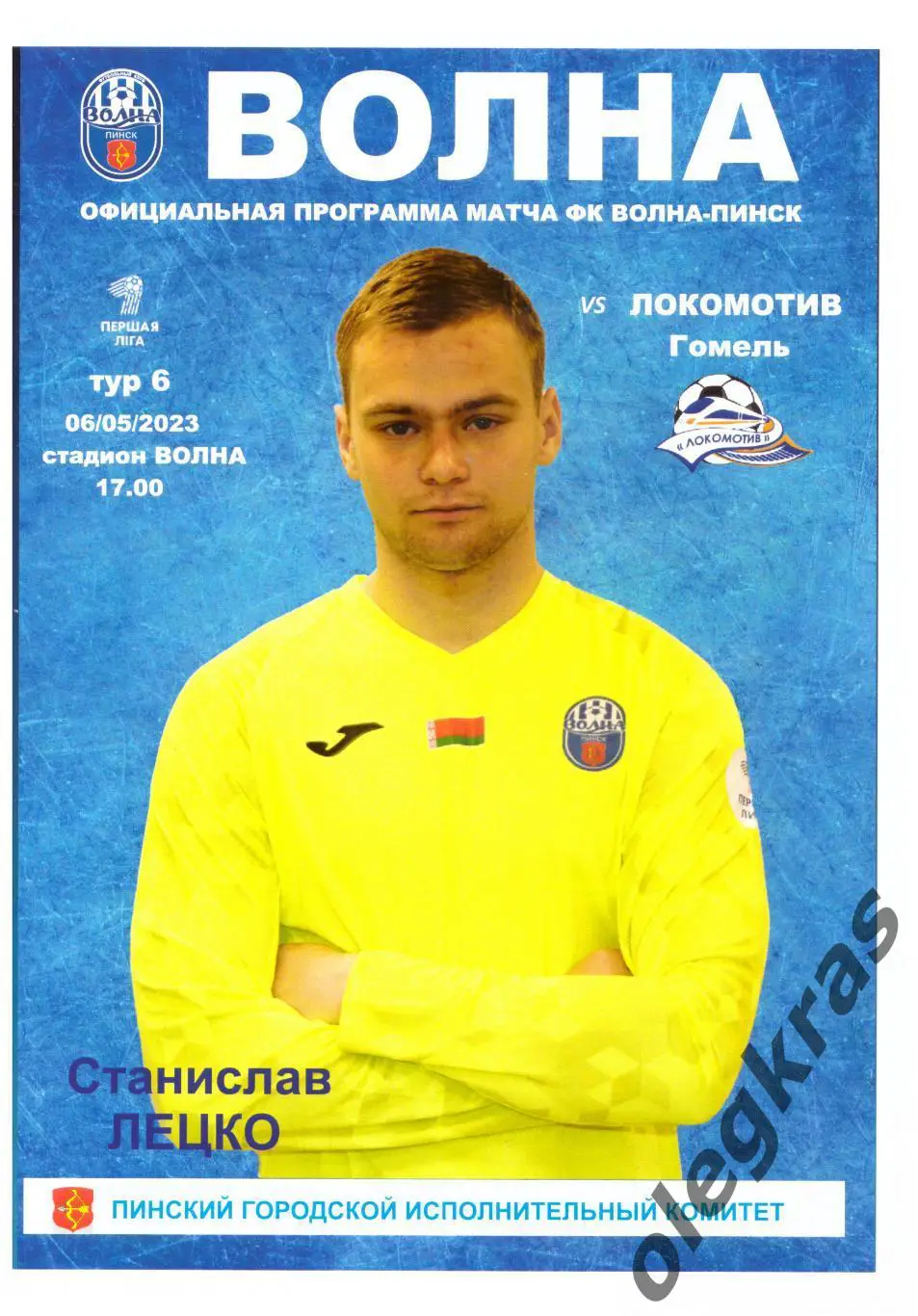 Волна(Пинск) -Локомотив(Гомель) - 6 мая 2023 года.