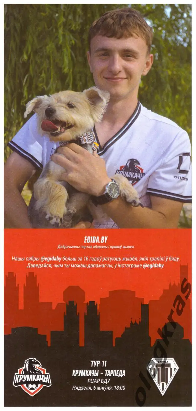 Крумкачы(Минск) - Торпедо(Минск) - 6 августа 2023 года.