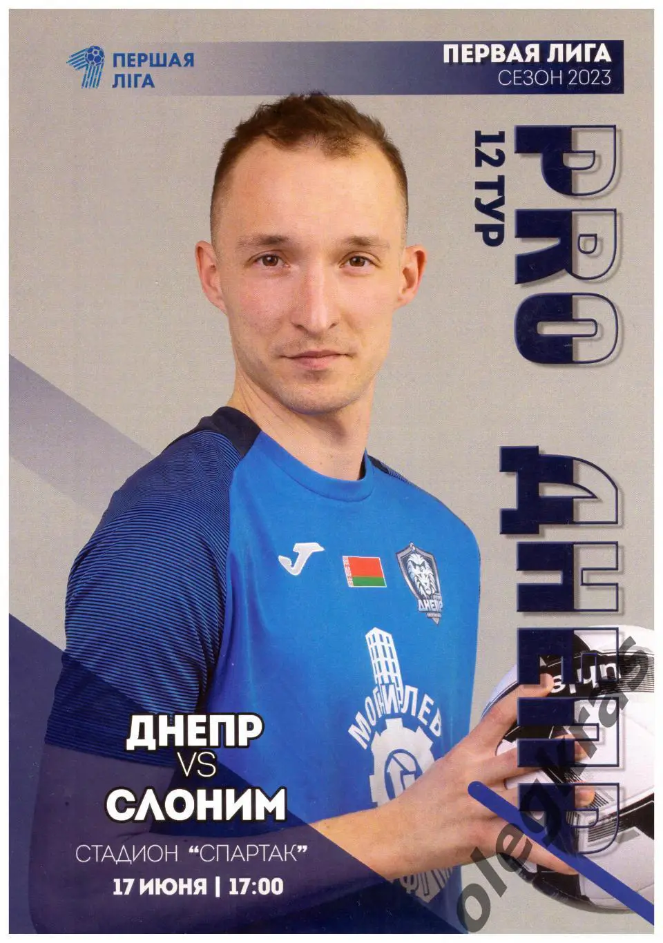 Днепр(Могилёв) - ФК Слоним-2017(Гродненская область) - 17 июня 2023 года.