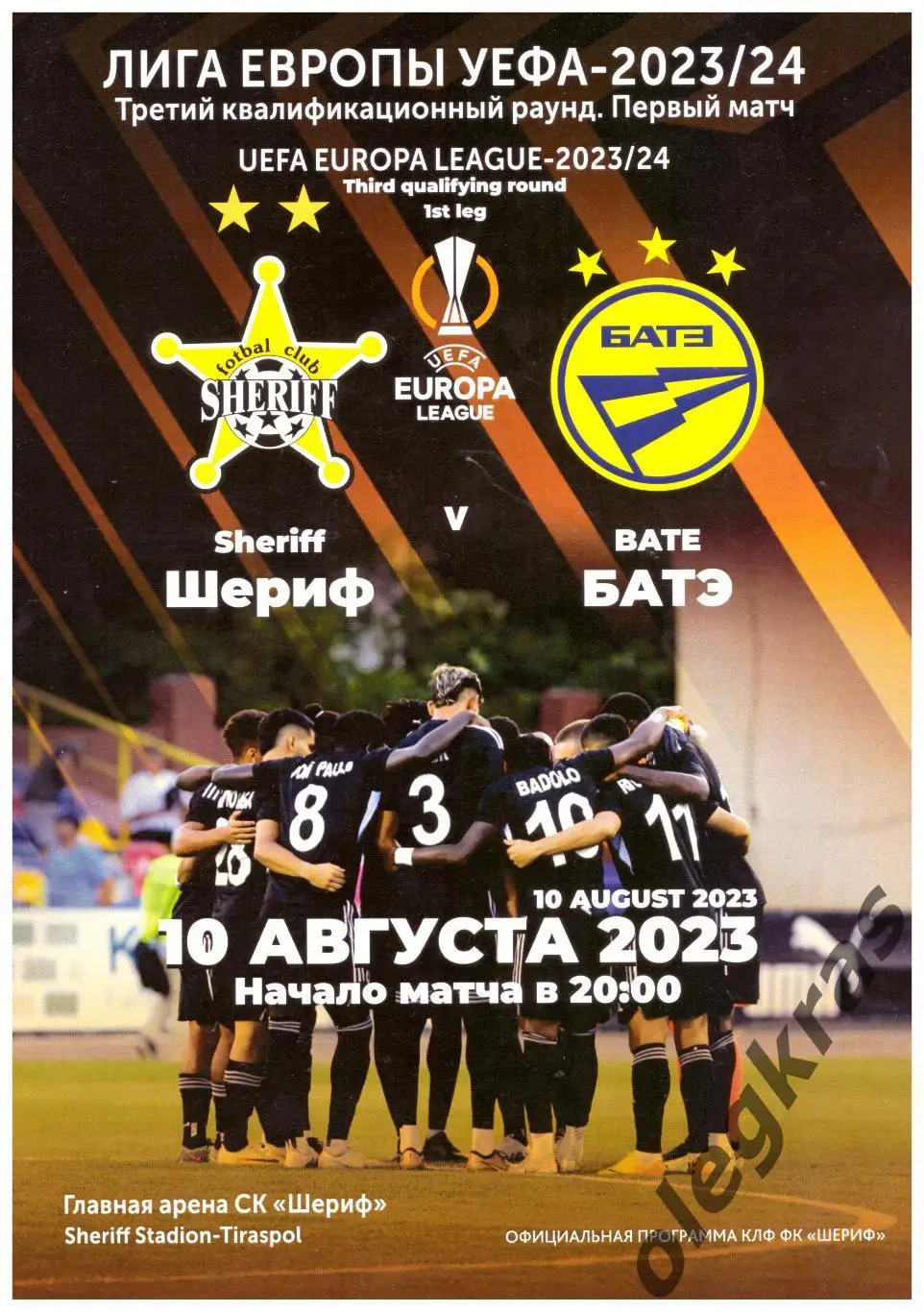 Шериф(Тирасполь, Молдавия) - БАТЭ(Борисов, Беларусь)- 10 августа 2023 года.