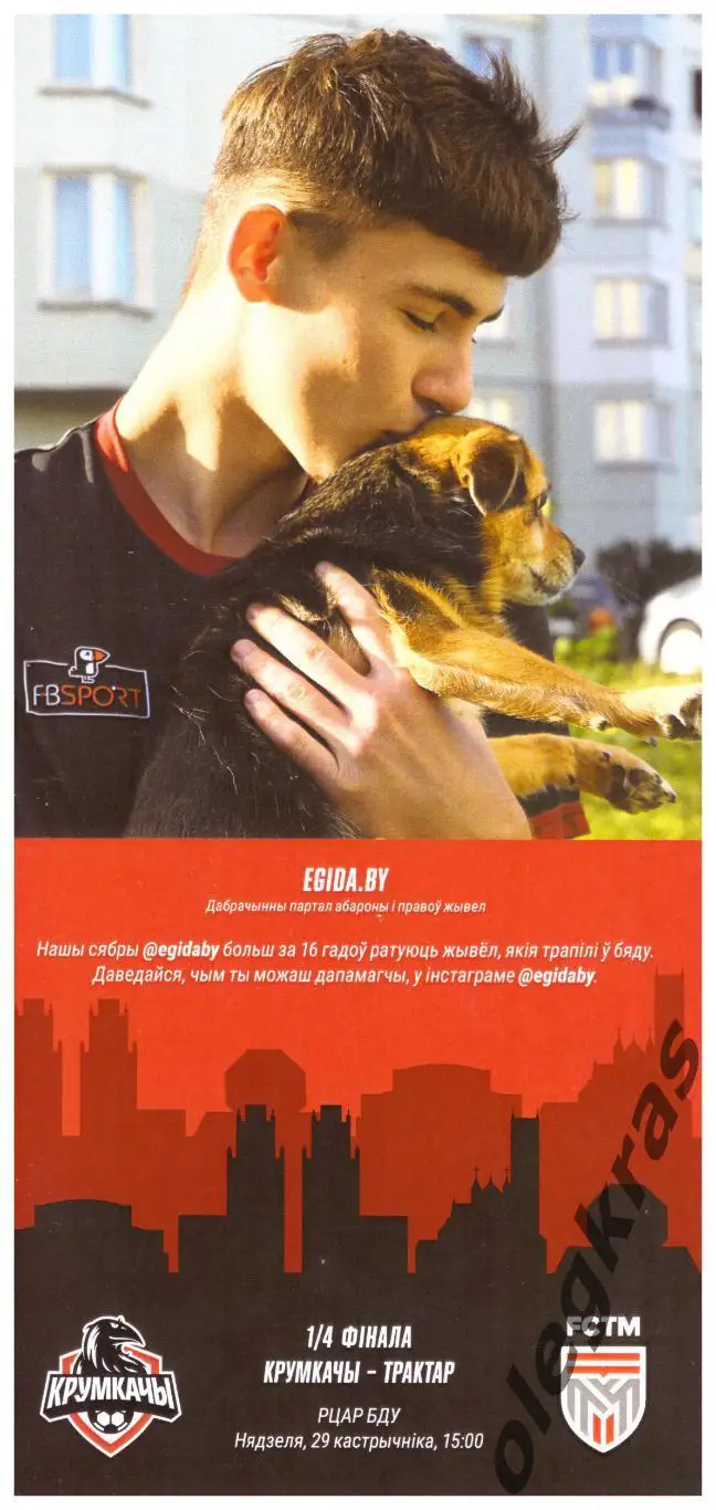 Крумкачы(Минск) - Трактор(Минск) - 29 октября 2023 года.