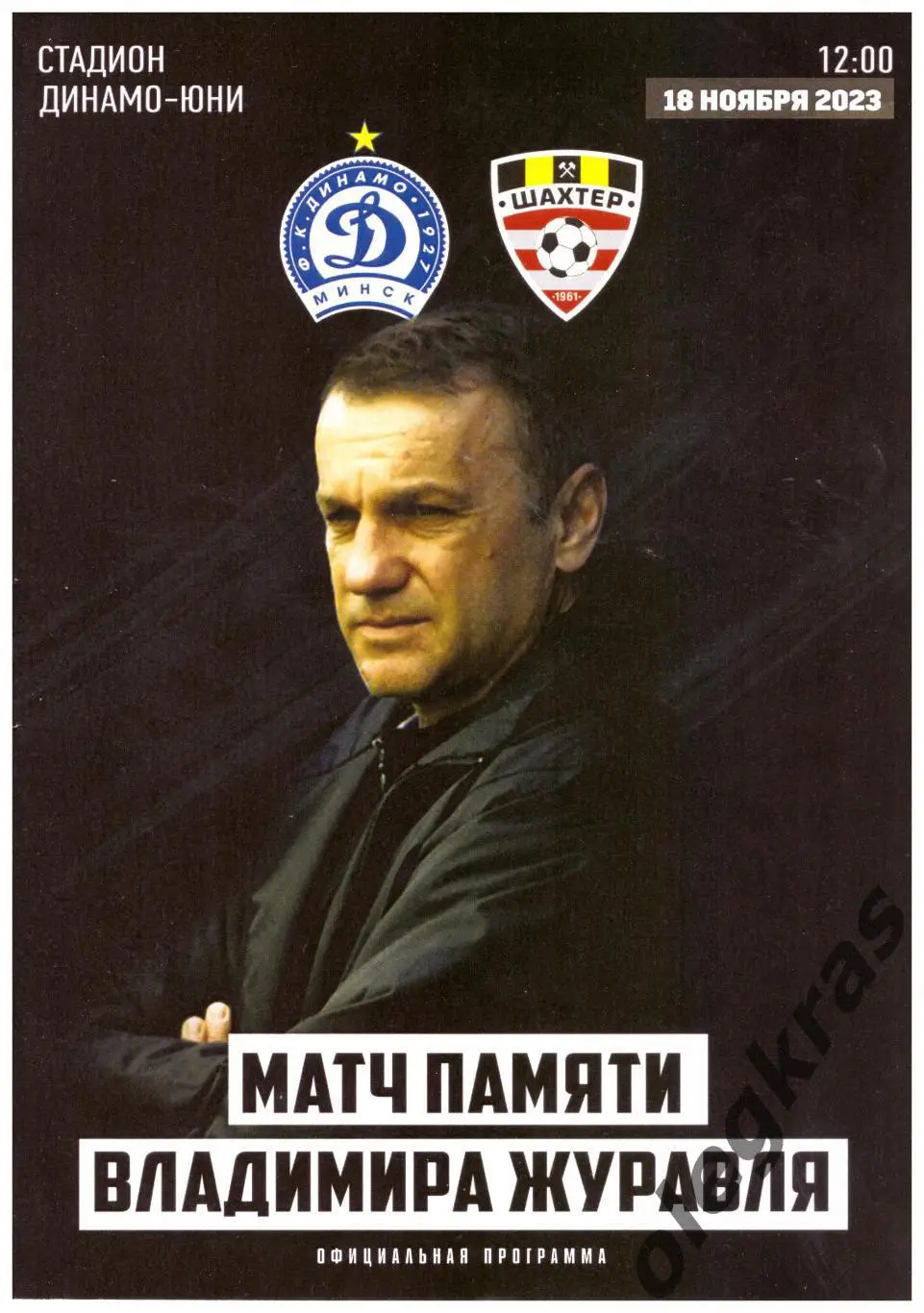 Динамо(Минск, ветераны) - Шахтёр(Солигорск, ветераны) - 18 ноября 2023 года.