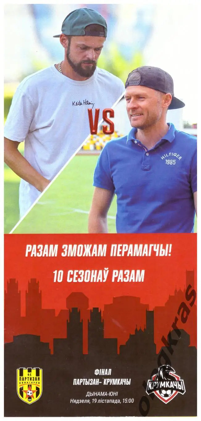 Партизан(Солигорск) - Крумкачы(Минск) - 19 ноября 2023 года.