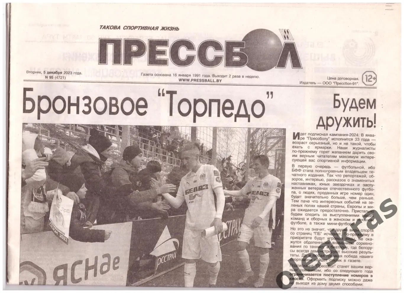 Прессбол. Такова спортивная жизнь. Вторник, 5 декабря 2023 года. № 95(4721).