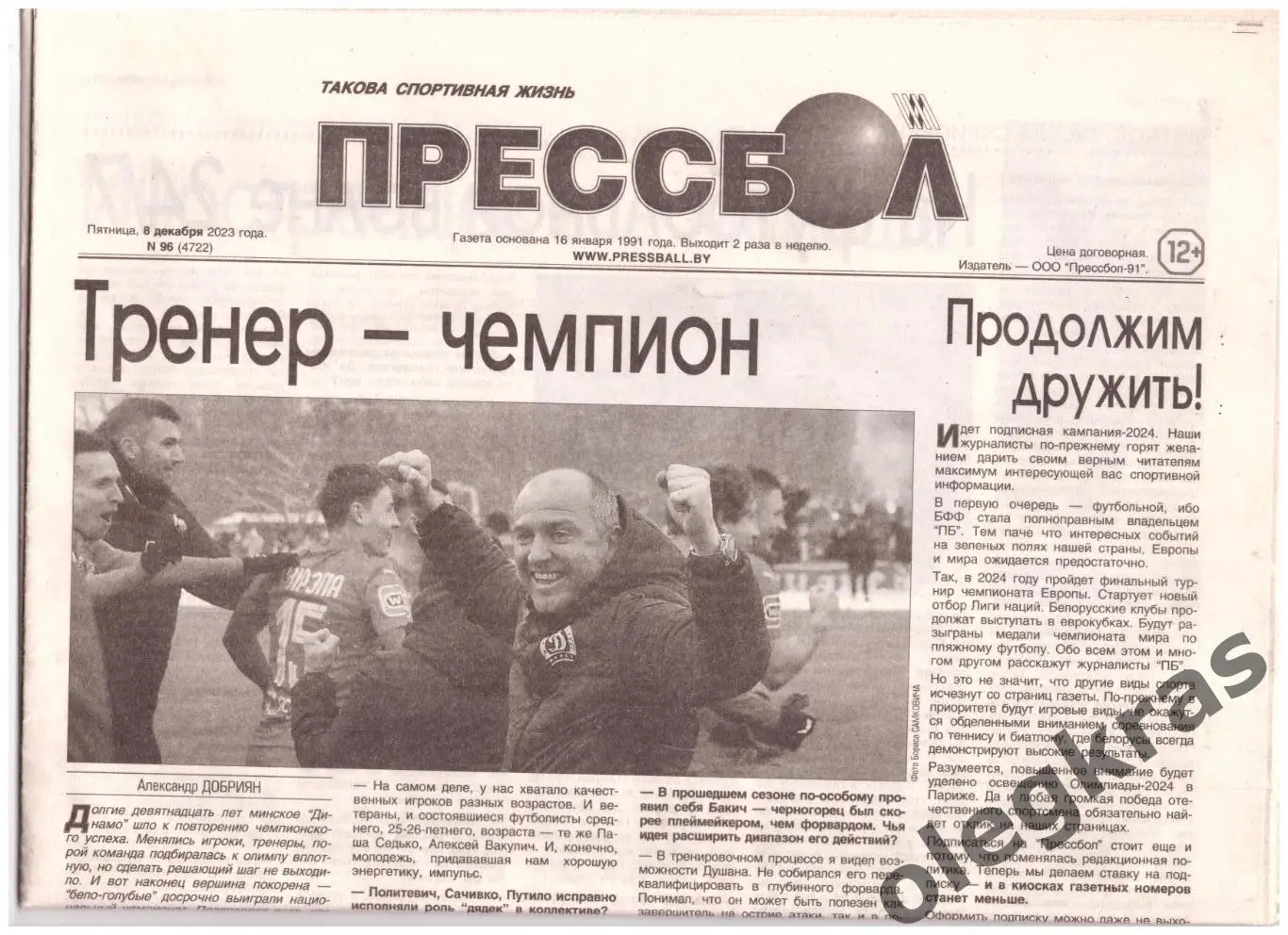 Прессбол. Такова спортивная жизнь. Пятница, 8 декабря 2023 года. № 96(4722).