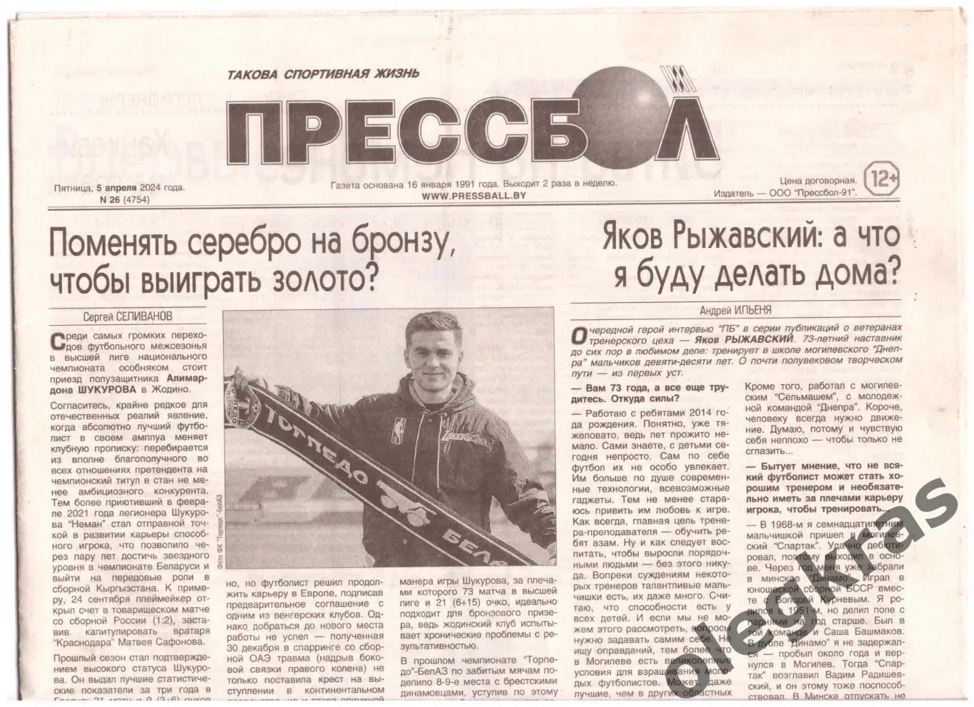 Прессбол. Такова спортивная жизнь. Пятница, 5 апреля 2024 года. № 26(4754).