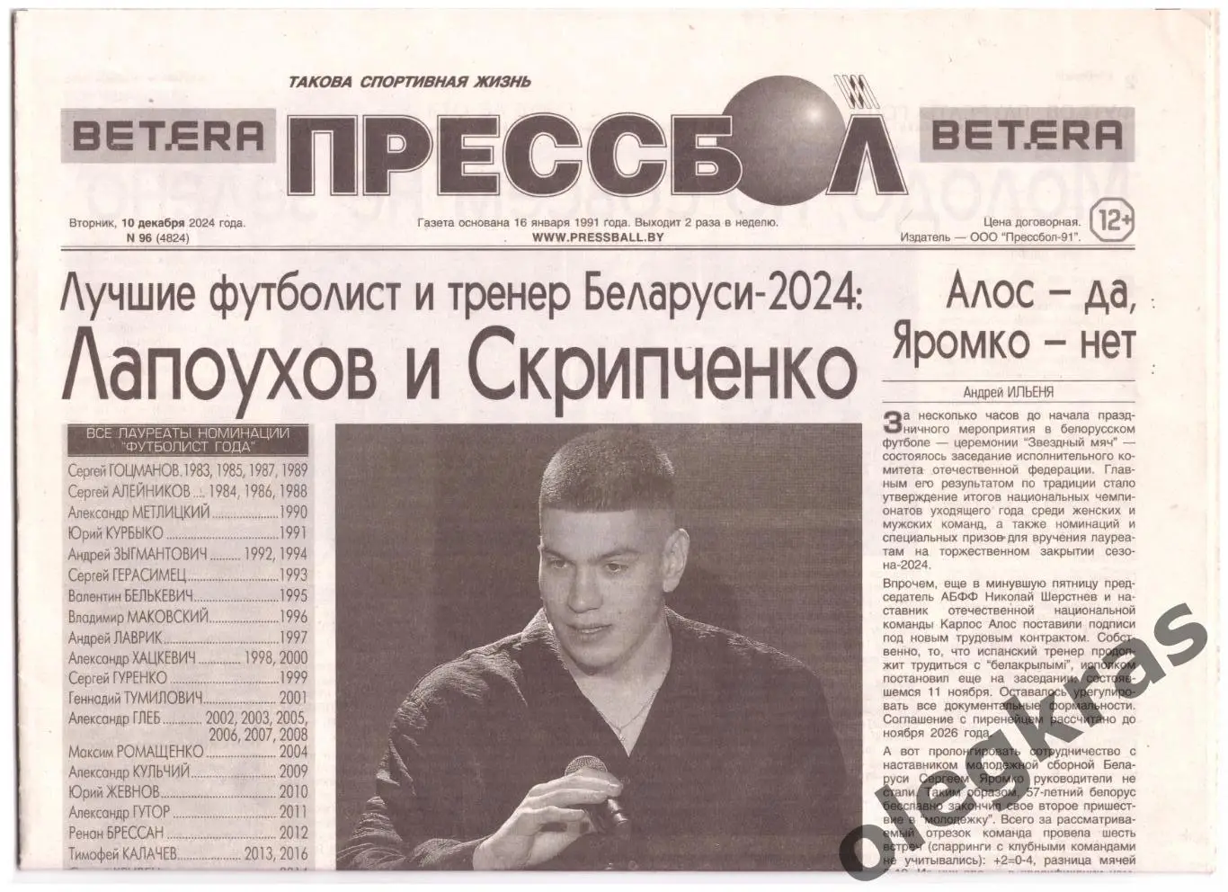 Прессбол. Такова спортивная жизнь. Вторник, 10 декабря 2024 года. № 96(4824).