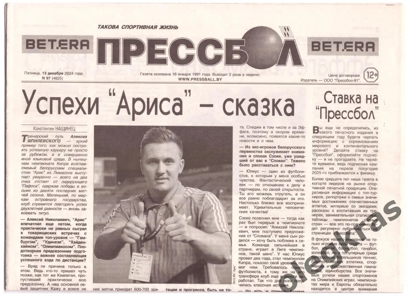 Прессбол. Такова спортивная жизнь. Пятница, 13 декабря 2024 года. № 97(4825).