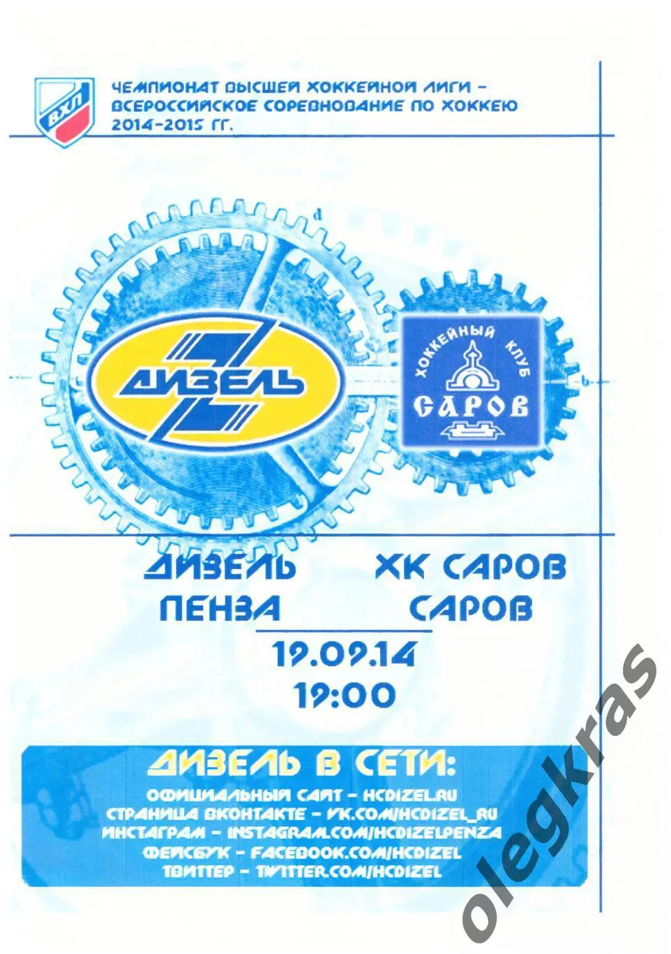 Дизель(Пенза) - ХК Саров(Саров) - 19 сентября 2014 года.