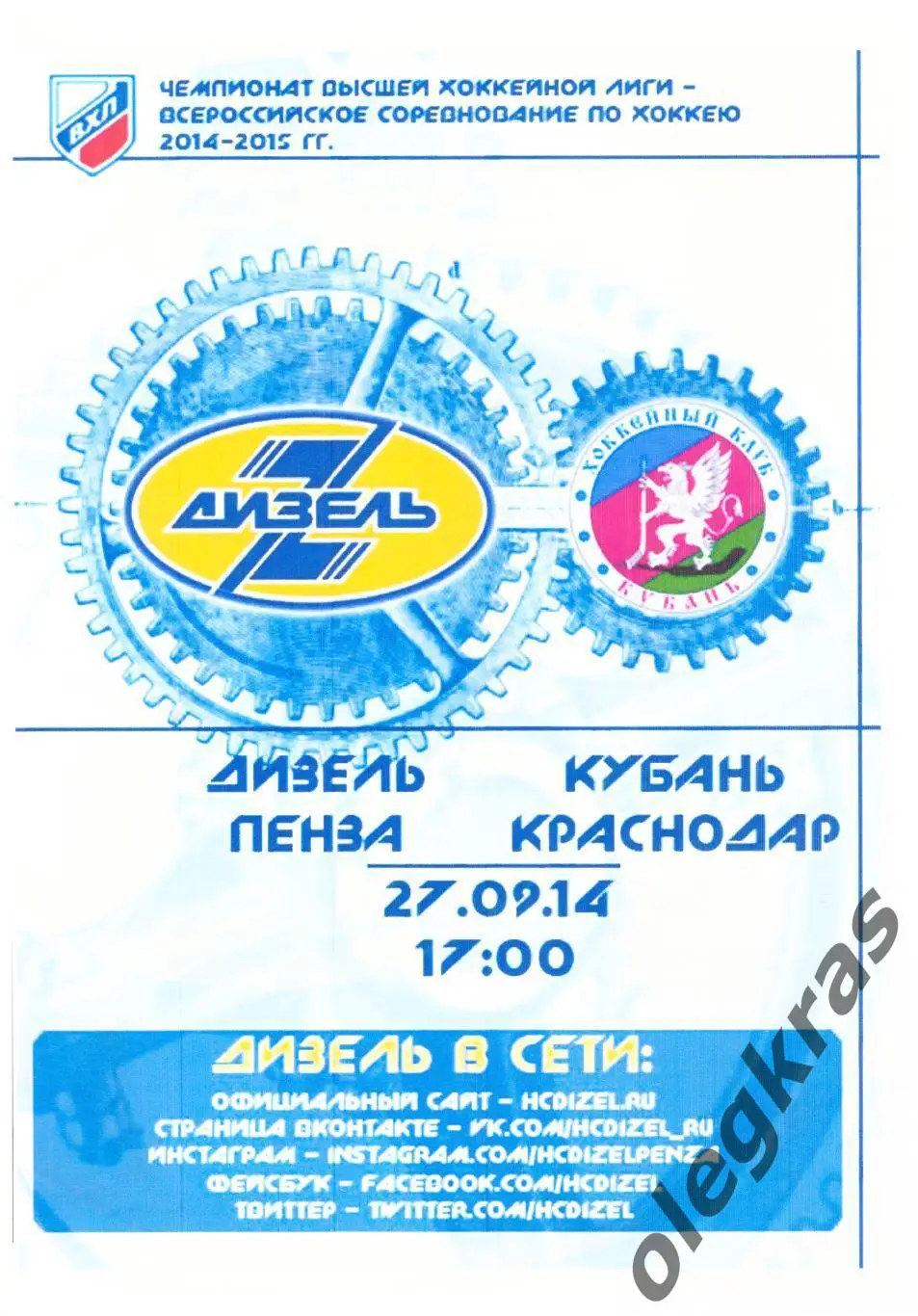 Дизель(Пенза) - Кубань(Краснодар) - 27 сентября 2014 года.