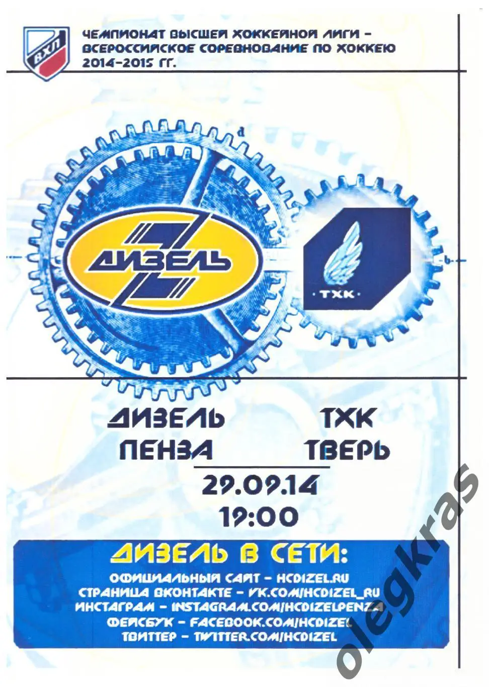 Дизель(Пенза) - ТХК(Тверь) - 29 сентября 2014 года.