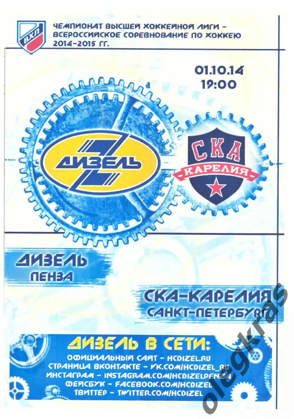Дизель(Пенза) - СКА-Карелия(Санкт-Петербург) - 1 октября 2014 года.