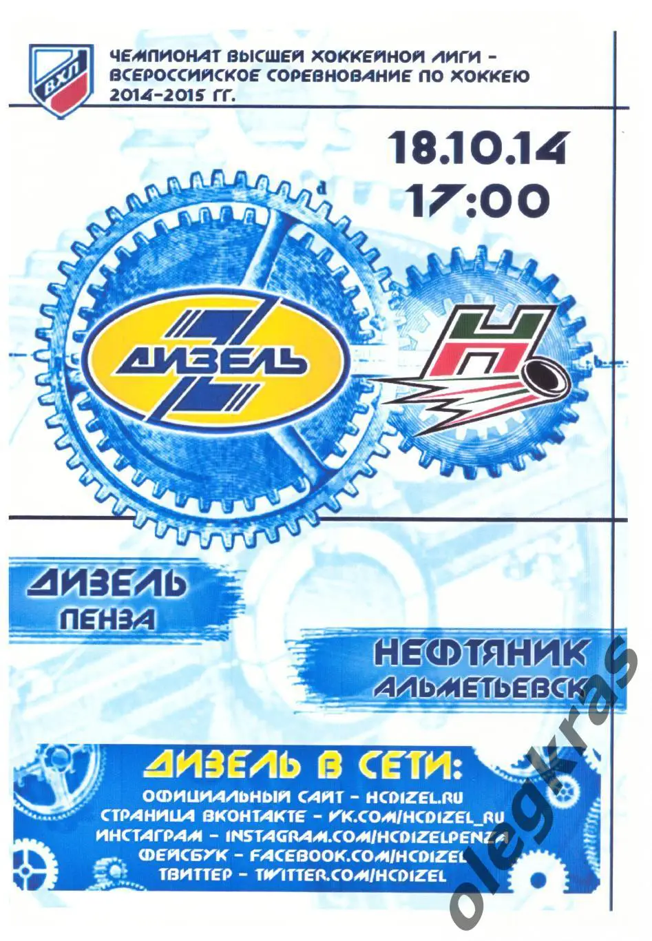 Дизель(Пенза) - Нефтяник(Альметьевск) - 18 октября 2014 года.