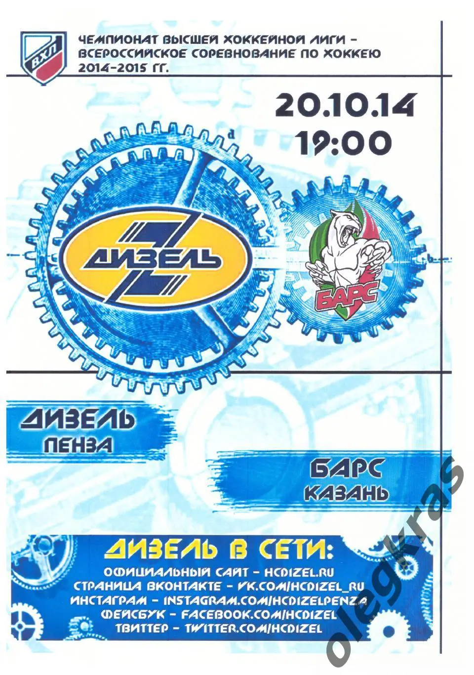 Дизель(Пенза) - Барс(Казань) - 20 октября 2014 года.
