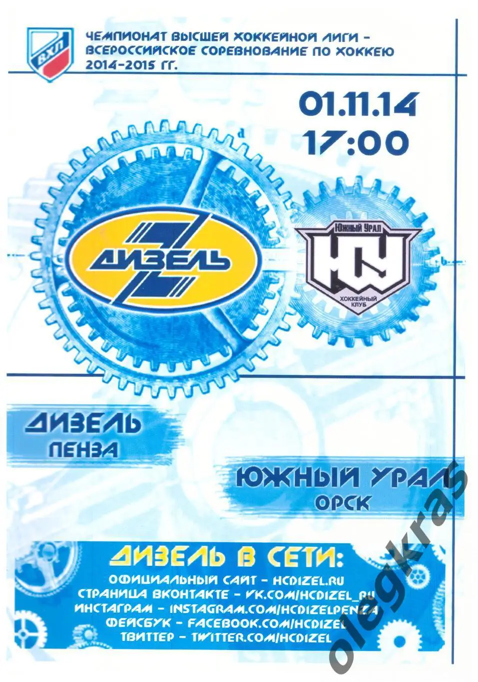 Дизель(Пенза) - Южный Урал(Орск) - 1 ноября 2014 года.