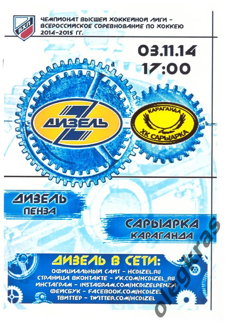 Дизель(Пенза) - Сарыарка(Караганда) - 3 ноября 2014 года.