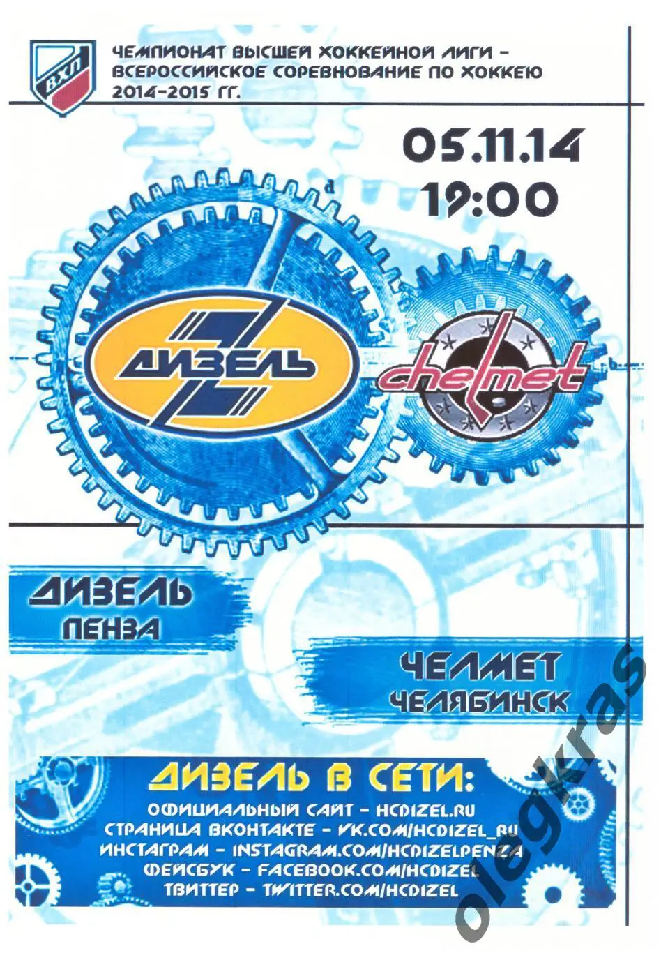 Дизель(Пенза) - Челмет(Челябинск) - 5 ноября 2014 года.