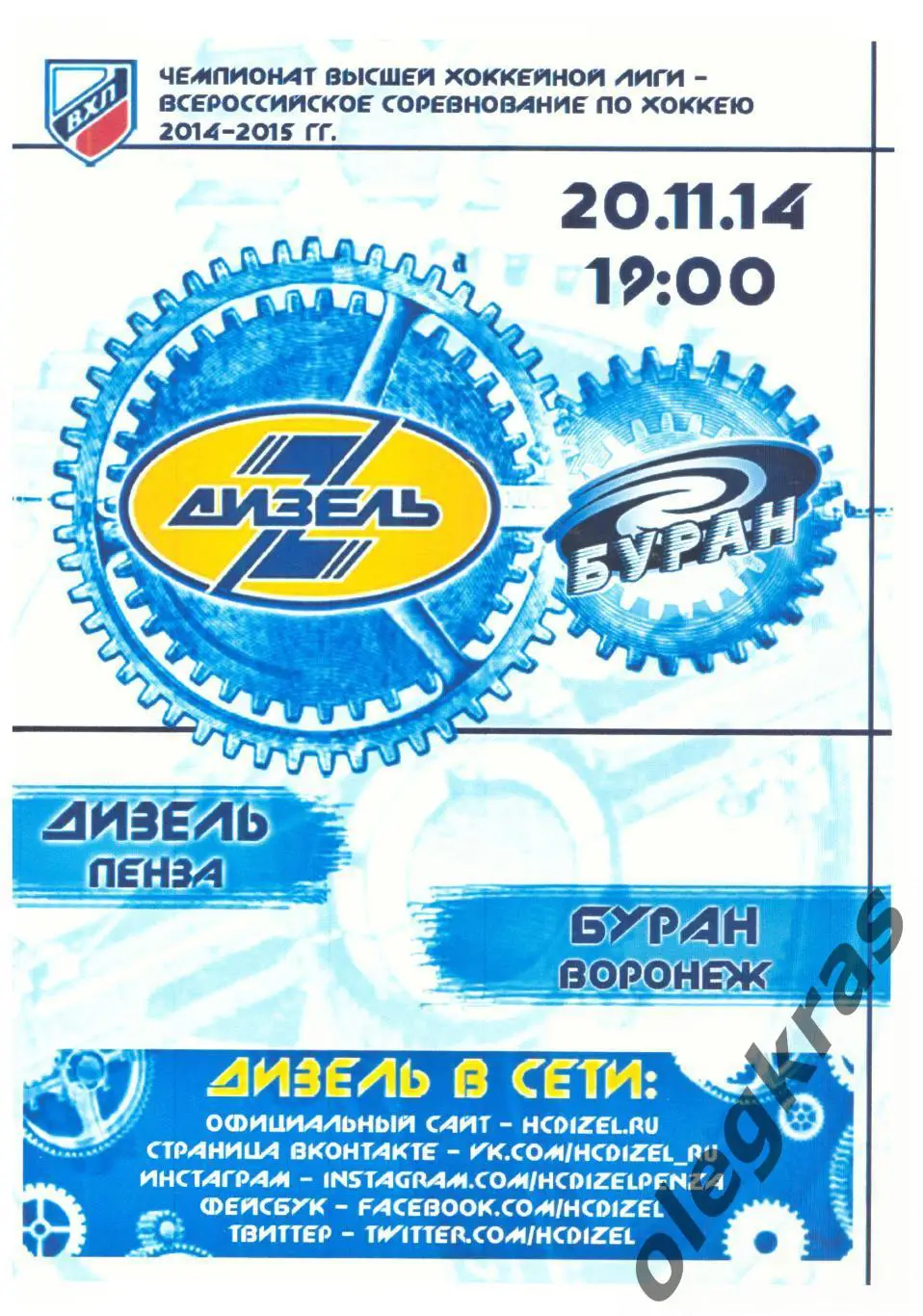 Дизель(Пенза) - Буран(Воронеж) - 20 ноября 2014 года.