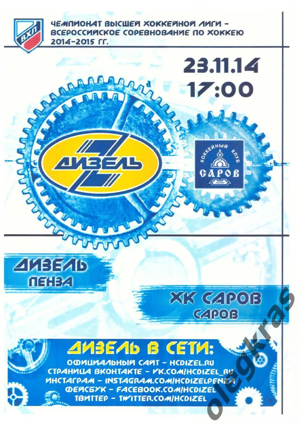 Дизель(Пенза) - ХК Саров(Саров) - 23 ноября 2014 года.