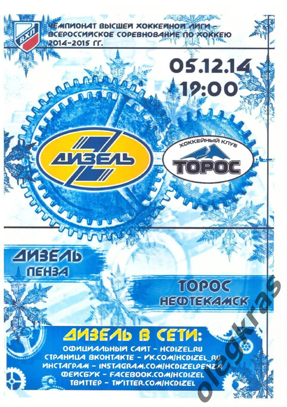 Дизель(Пенза) - Торос(Нефтекамск) - 5 декабря 2014 года.