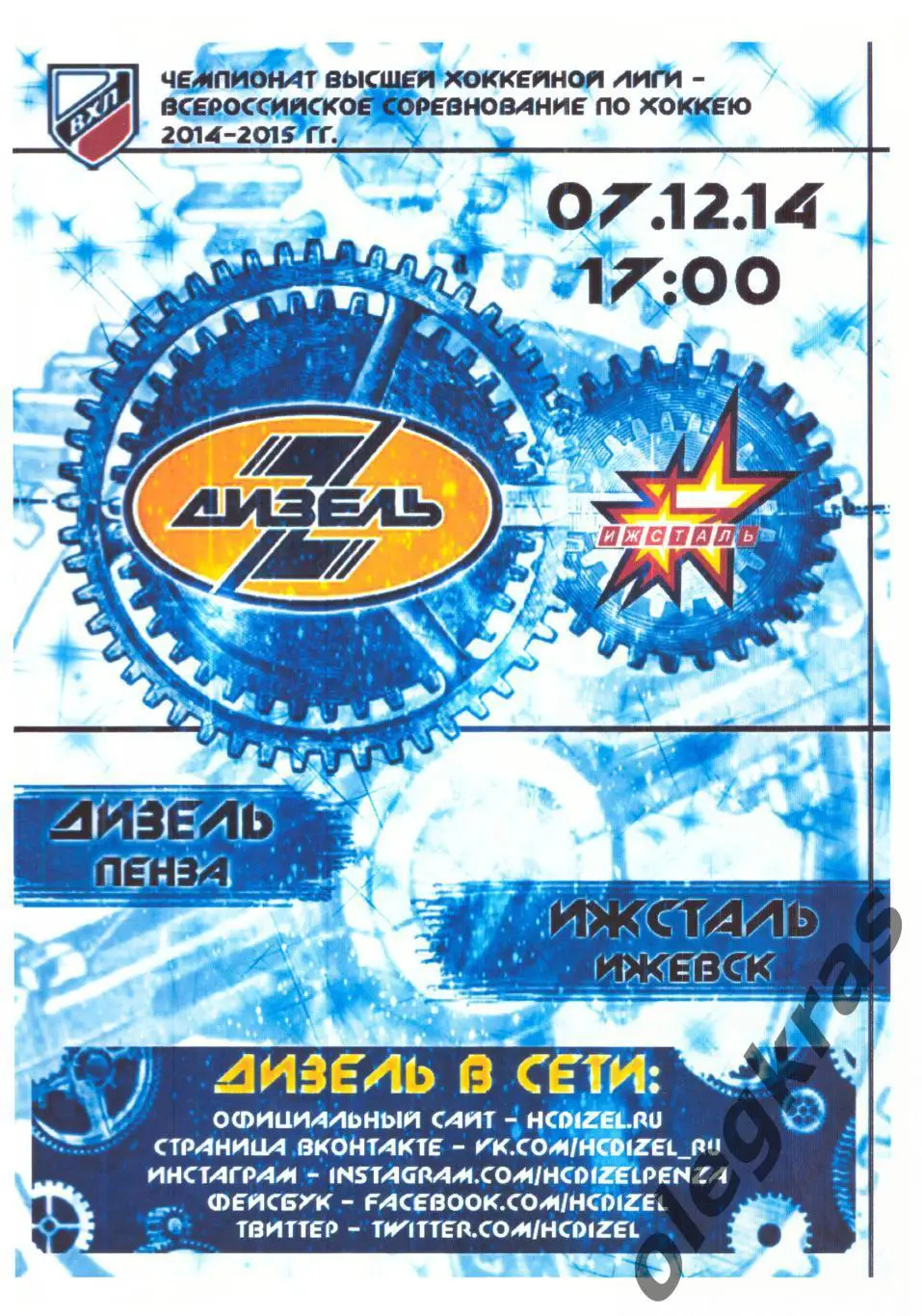 Дизель(Пенза) - Ижсталь(Ижевск) - 7 декабря 2014 года.