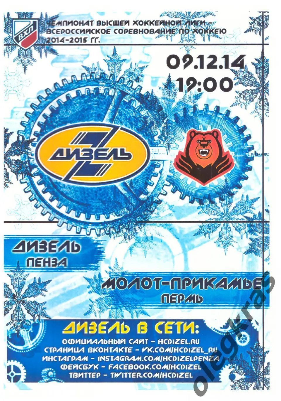 Дизель(Пенза) - Молот - Прикамье(Пермь) - 9 декабря 2014 года.