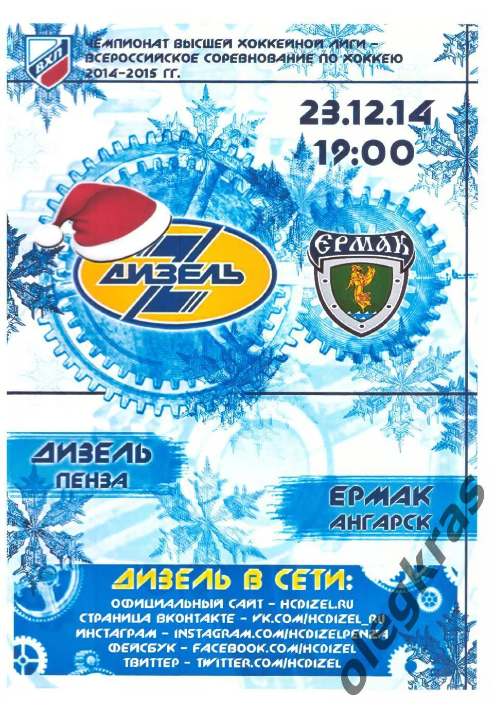 Дизель(Пенза) - Ермак(Ангарск) - 23 декабря 2014 года.