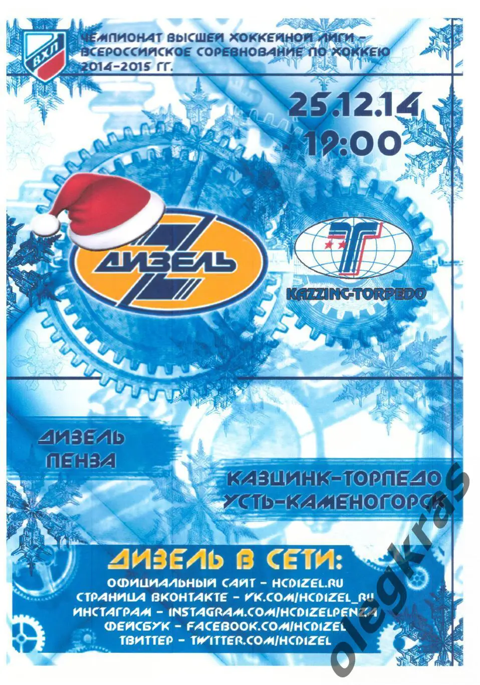 Дизель(Пенза) - Казцинк-Торпедо(Усть-Каменогорск) - 25 декабря 2014 года.