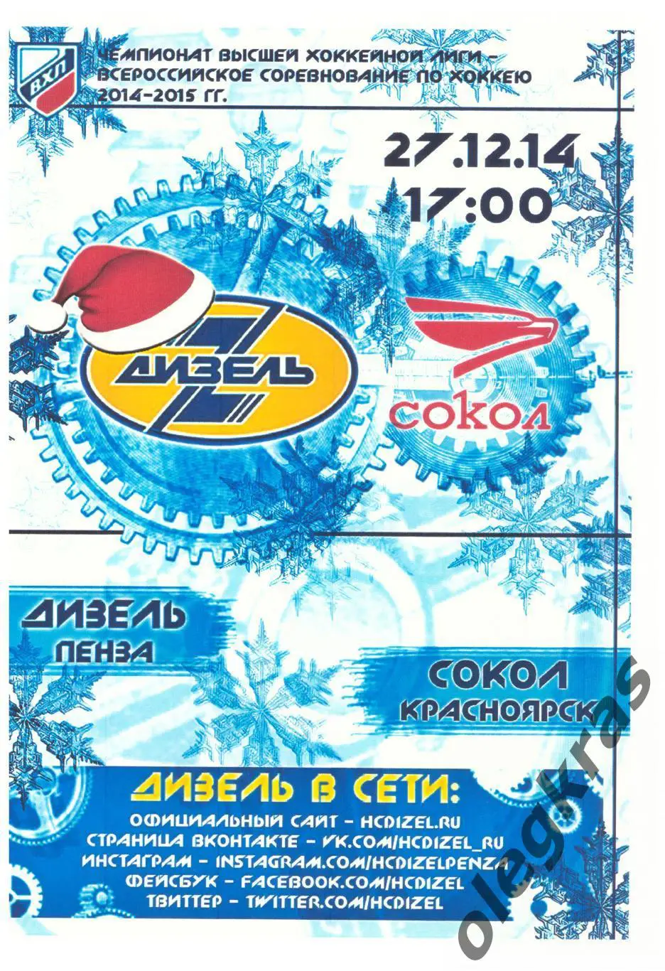 Дизель(Пенза) - Сокол(Красноярск) - 27 декабря 2014 года.