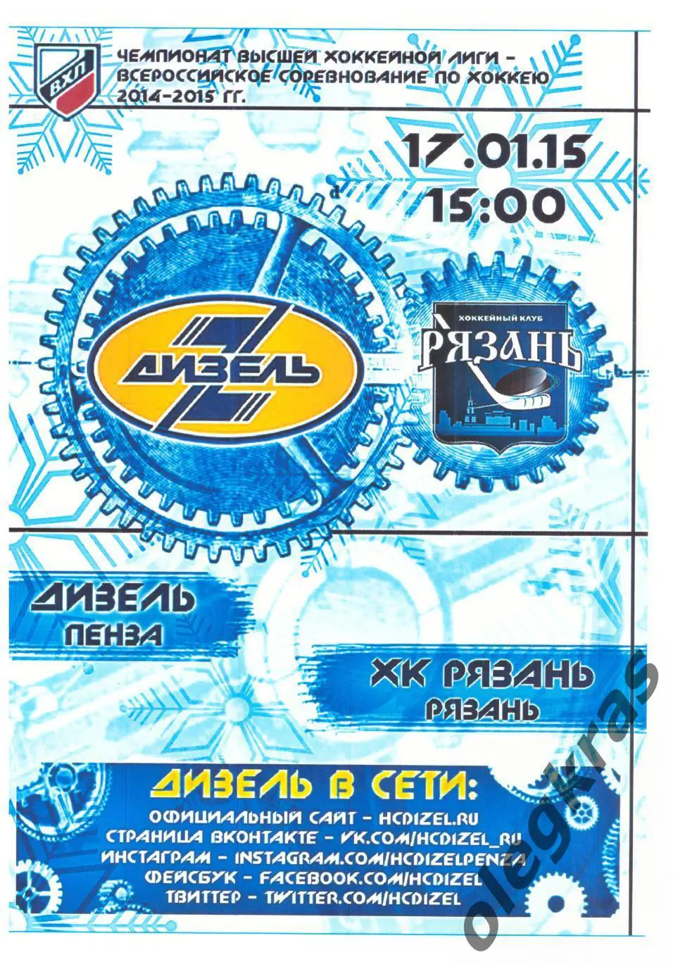 Дизель(Пенза) - ХК Рязань(Рязань) - 17 января 2015 года.