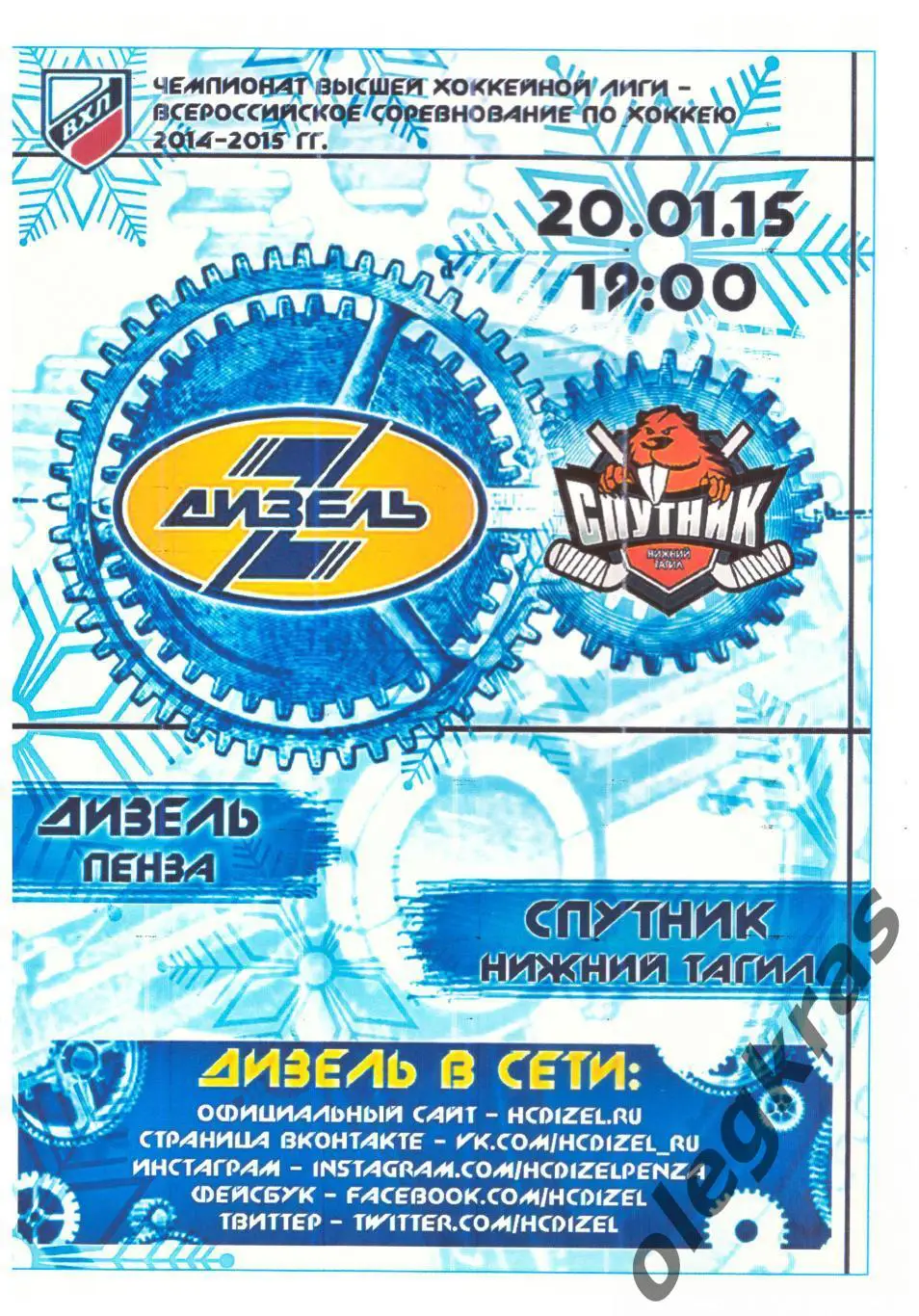 Дизель(Пенза) - Спутник(Нижний Тагил) - 20 января 2015 года.