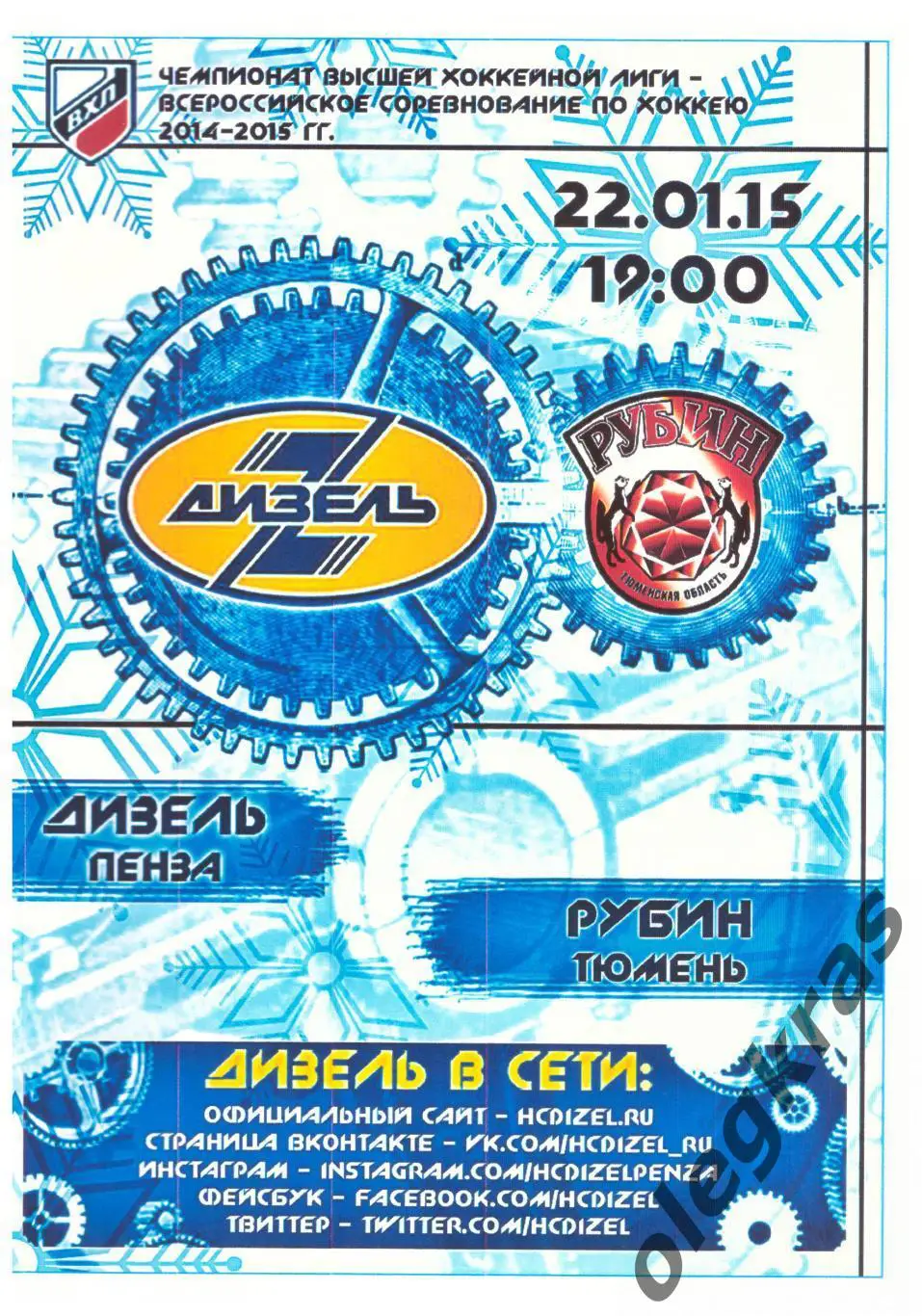 Дизель(Пенза) - Рубин(Тюмень) - 22 января 2015 года.