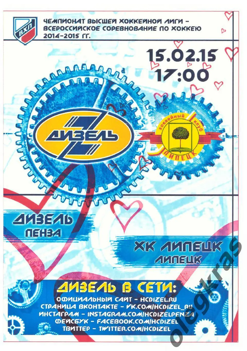 Дизель(Пенза) - ХК Липецк(Липецк) - 15 февраля 2015 года.