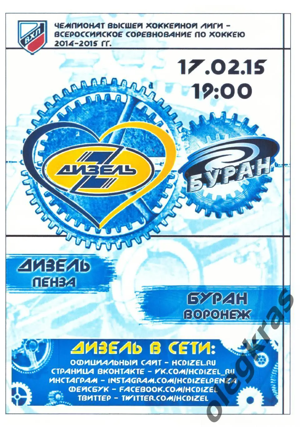 Дизель(Пенза) - Буран(Воронеж) - 17 февраля 2015 года.