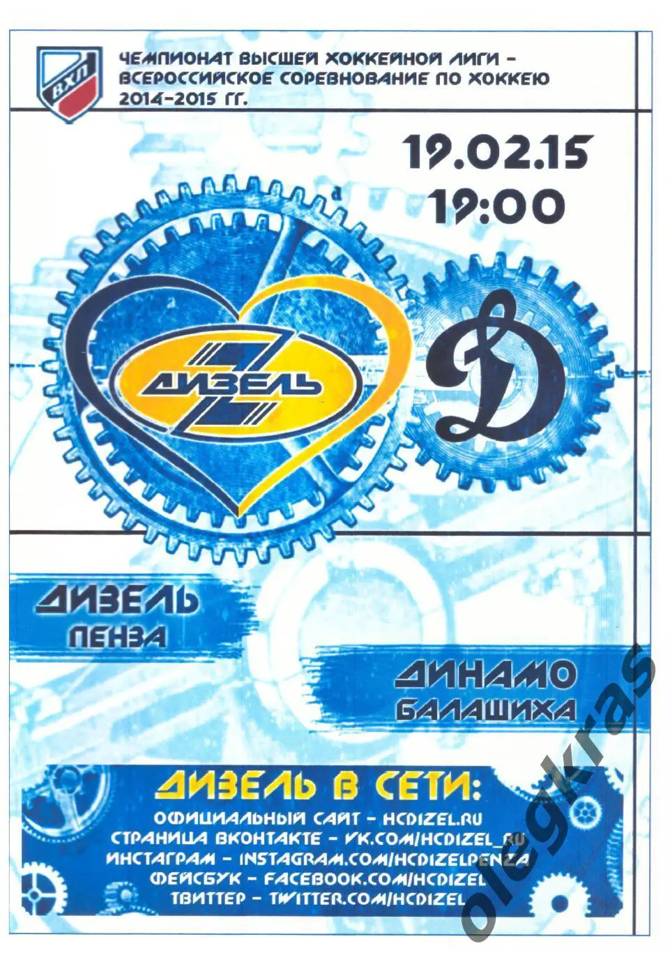 Дизель(Пенза) - Динамо(Балашиха) - 19 февраля 2015 года.