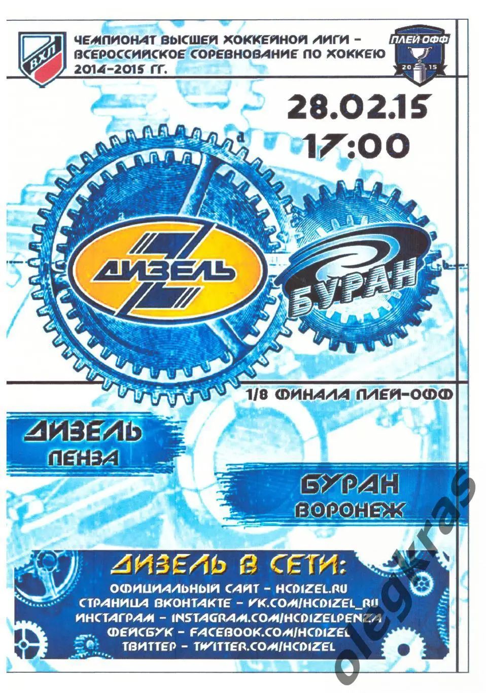 Дизель(Пенза) - Буран(Воронеж) - 28 февраля 2015 года. Плей-офф, 1/8 финала.