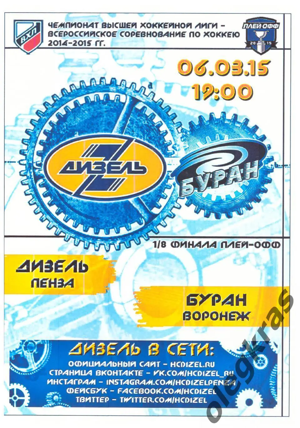 Дизель(Пенза) - Буран(Воронеж) - 6 марта 2015 года. Плей-офф, 1/8 финала.