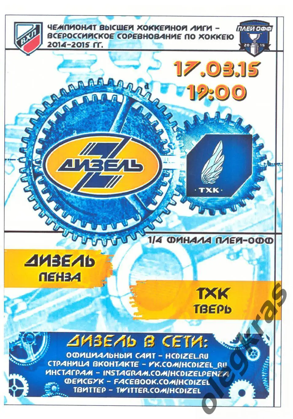 Дизель(Пенза) - ТХК(Тверь) - 17 марта 2015 года. Плей-офф, 1/4 финала.