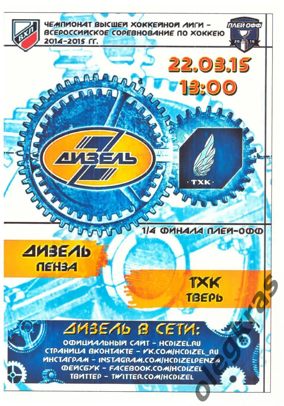 Дизель(Пенза) - ТХК(Тверь) - 22 марта 2015 года. Плей-офф, 1/4 финала.