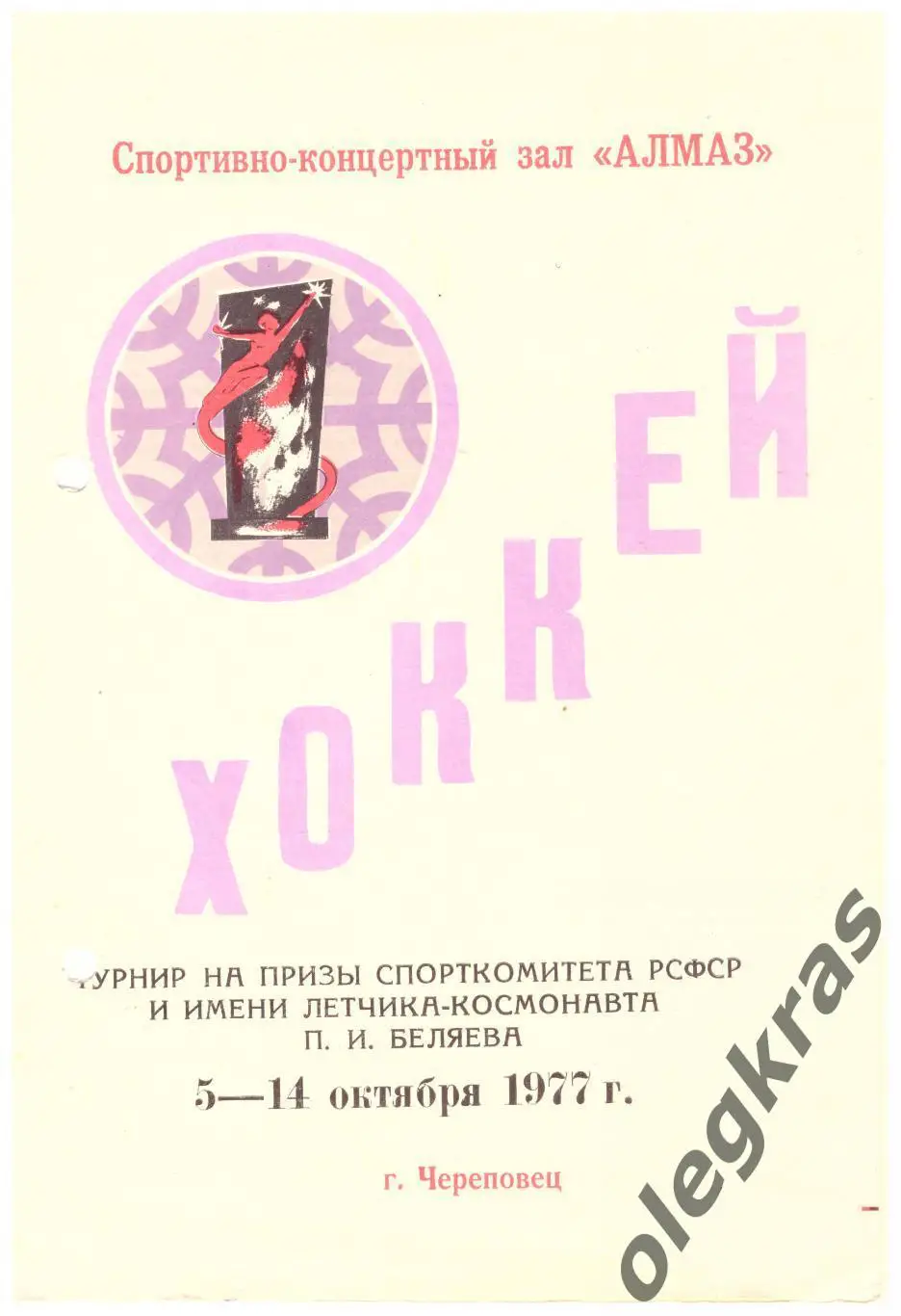 Турнир на призы Спорткомитета РСФСР и им. П. И. Беляева. Череповец, - 1977 г.