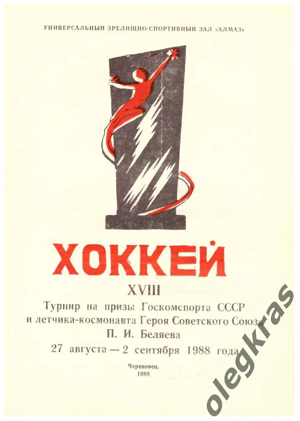 Турнир на призы Госкомспорта СССР и им. П. И. Беляева. Череповец, - 1988 г.