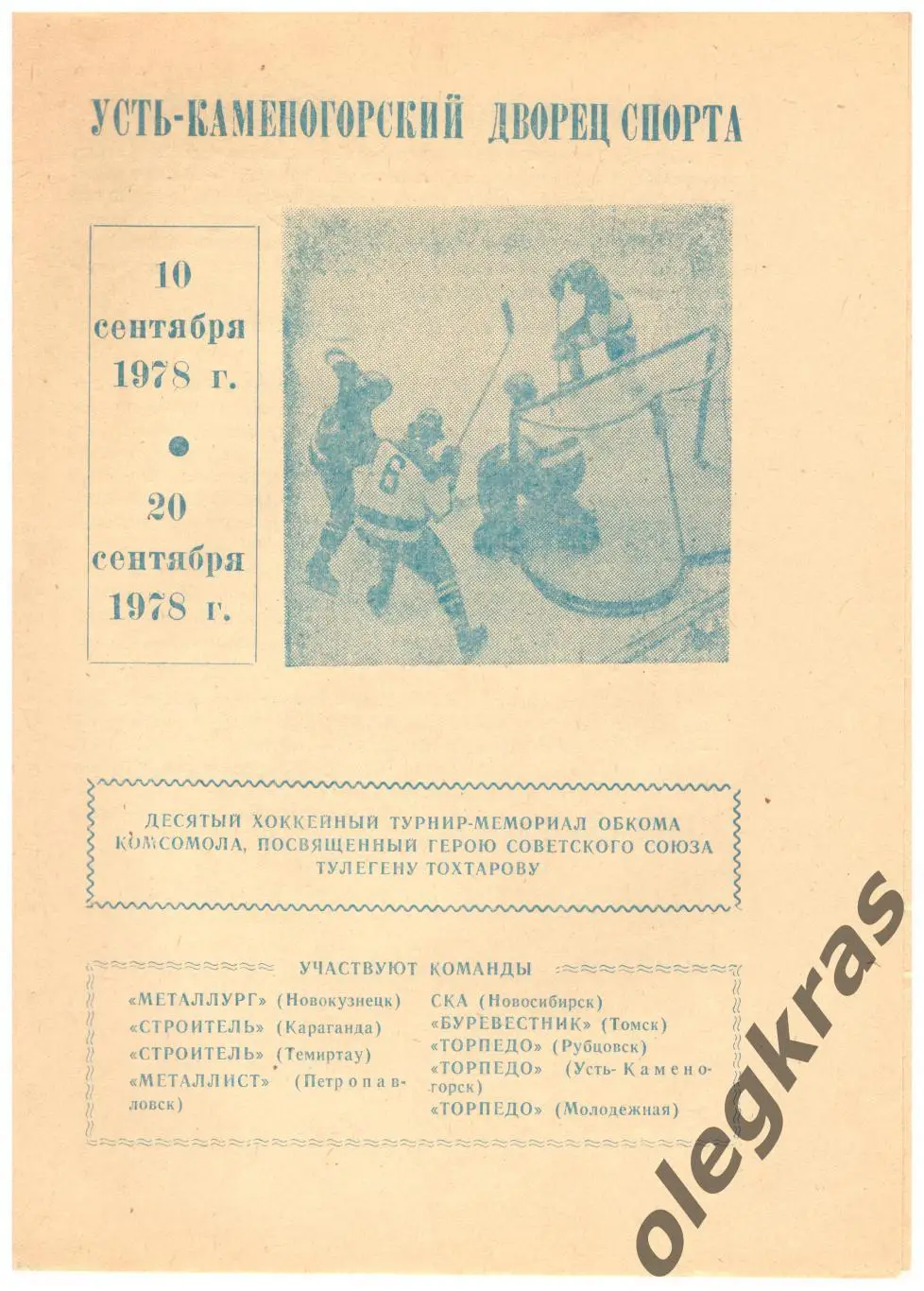 Турнир - мемориал, посвящённый Тулегену Тохтарову. Усть-Каменогорск, - 1978 г.