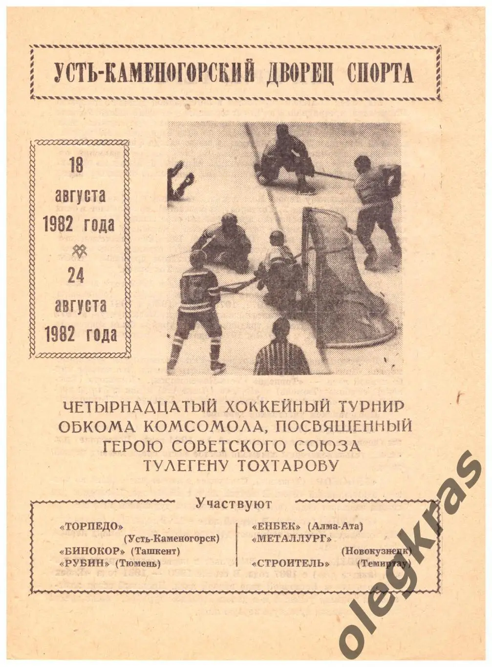 Турнир - мемориал, посвящённый Тулегену Тохтарову. Усть-Каменогорск, - 1982 г.
