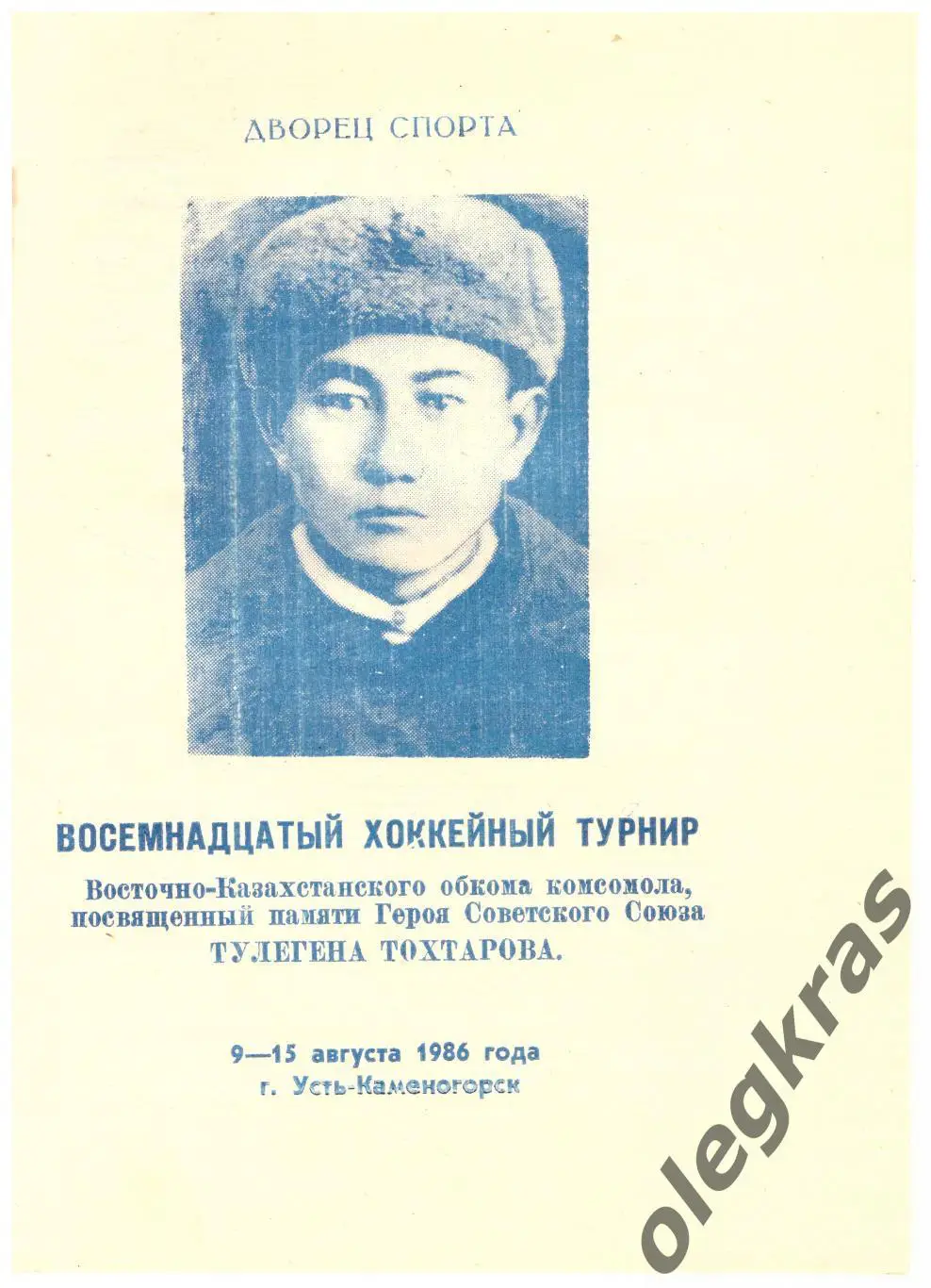 Турнир, посвящённый памяти Тулегена Тохтарова. Усть-Каменогорск, - 1986 г.