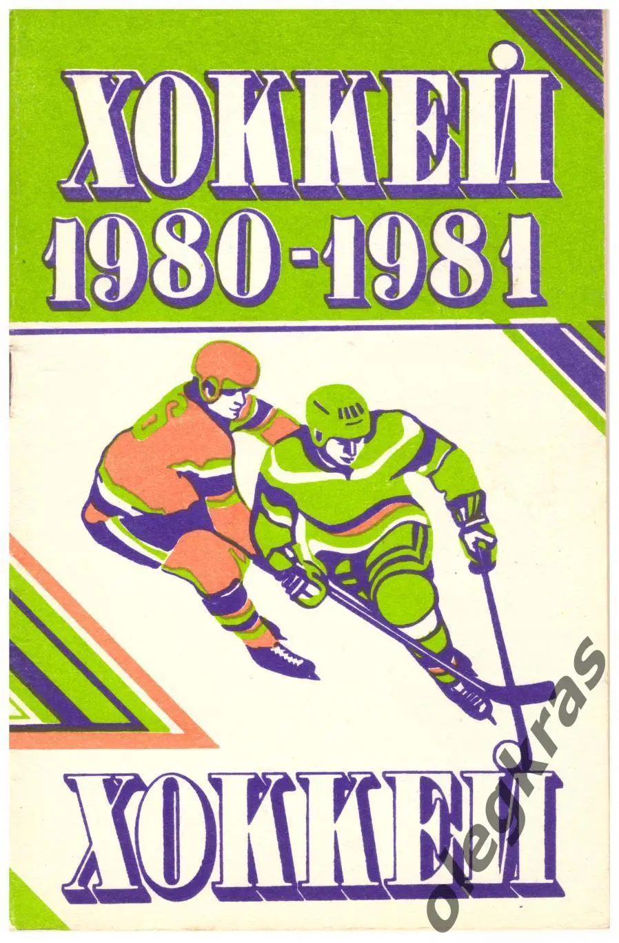 Минск. Хоккей - 1980/1981. Минск. Полымя. 1980 г.