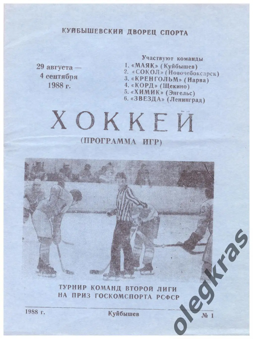 Турнир команд Второй лиги на приз Госкомспорта РСФСР. Куйбышев, - 1988 г.